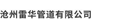 沧州麻豆视频免费在线观看管道有限公司